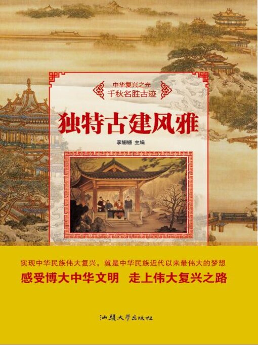 Title details for 独特古建风雅 by 李姗姗 - Available